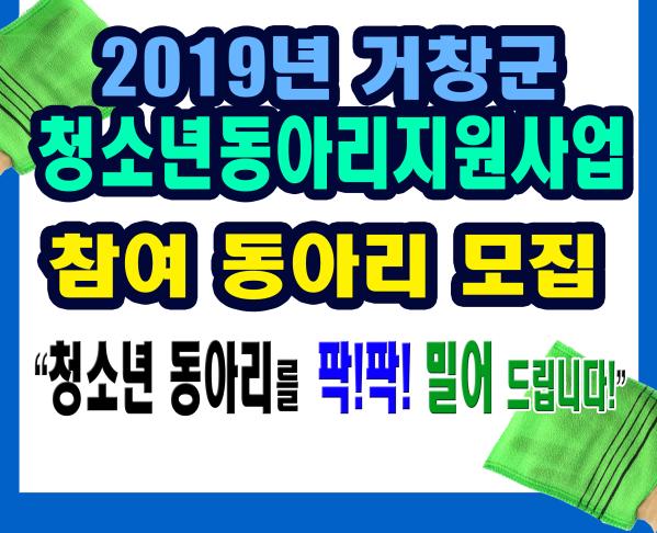 2019 거창군 청소년 동아리 지원사업 참여 동아리 모집